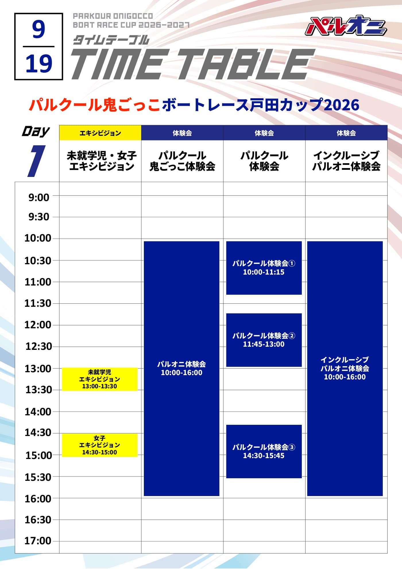 当日スケジュール DAY1（9/19 土）