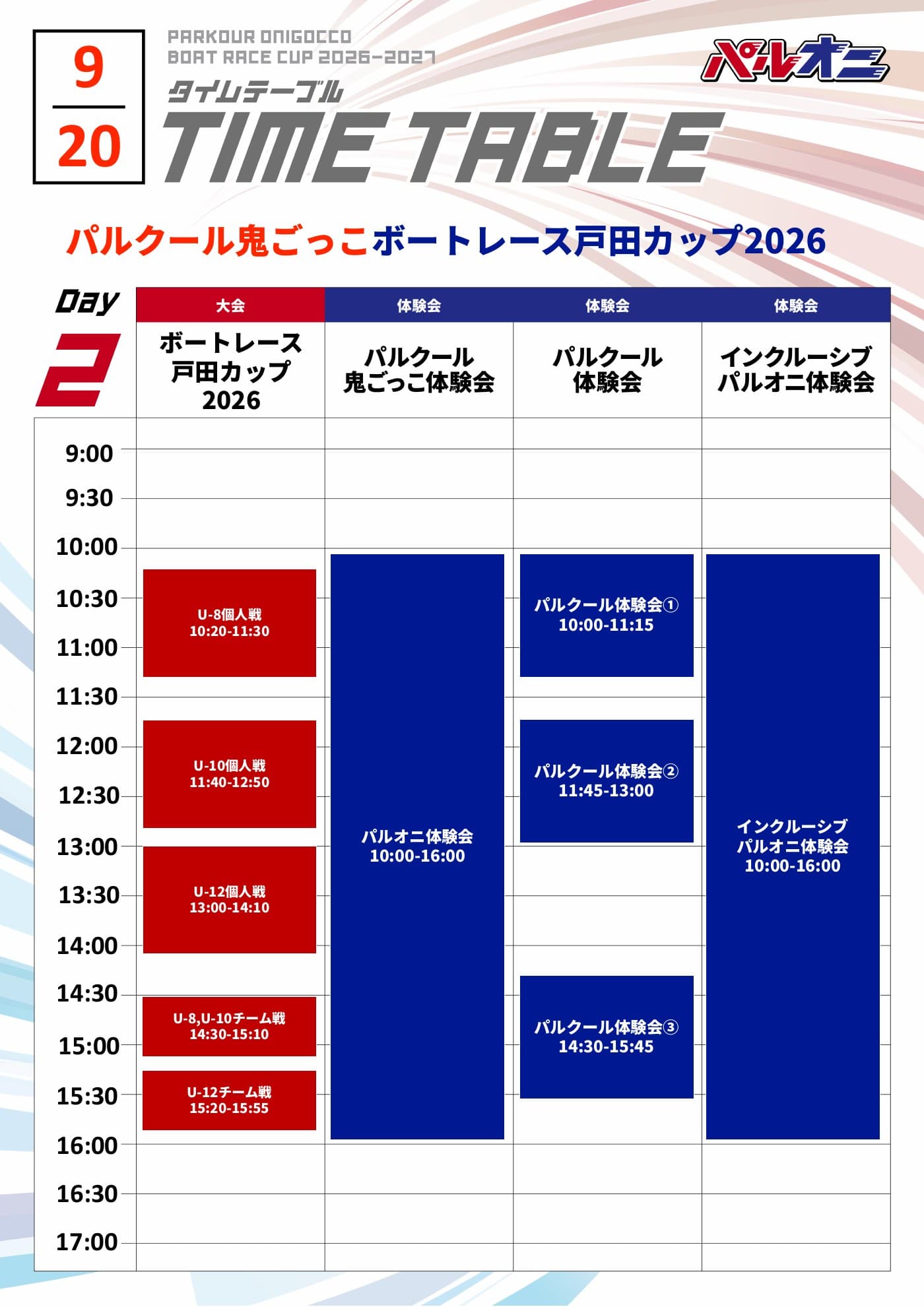 当日スケジュール DAY2（9/20 日）